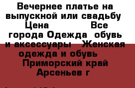 Вечернее платье на выпускной или свадьбу › Цена ­ 10 000 - Все города Одежда, обувь и аксессуары » Женская одежда и обувь   . Приморский край,Арсеньев г.